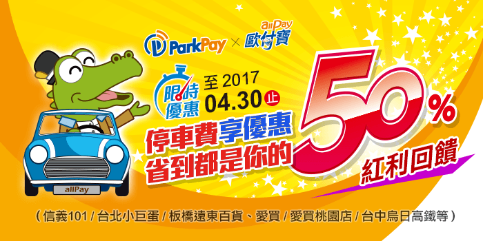 ParkPay 使用【歐付寶】繳停車費享有 50%紅利回饋
